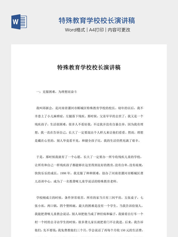 特殊教育学校校长演讲稿