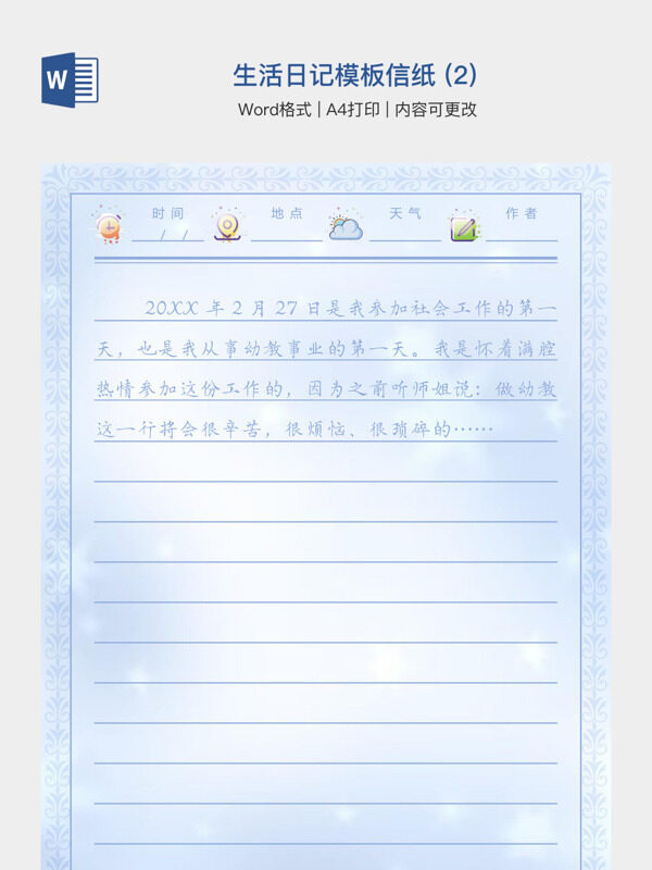 生活日记模板信纸 (2)