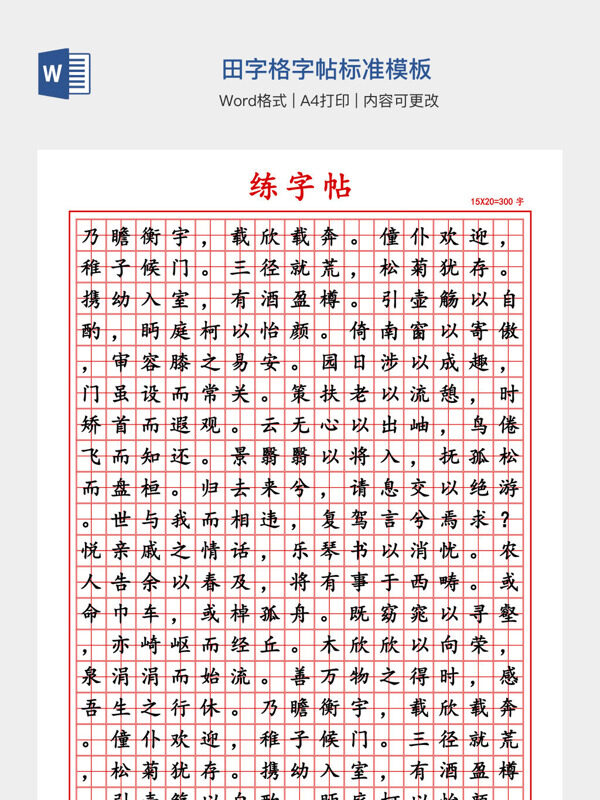 田字格字帖标准模板