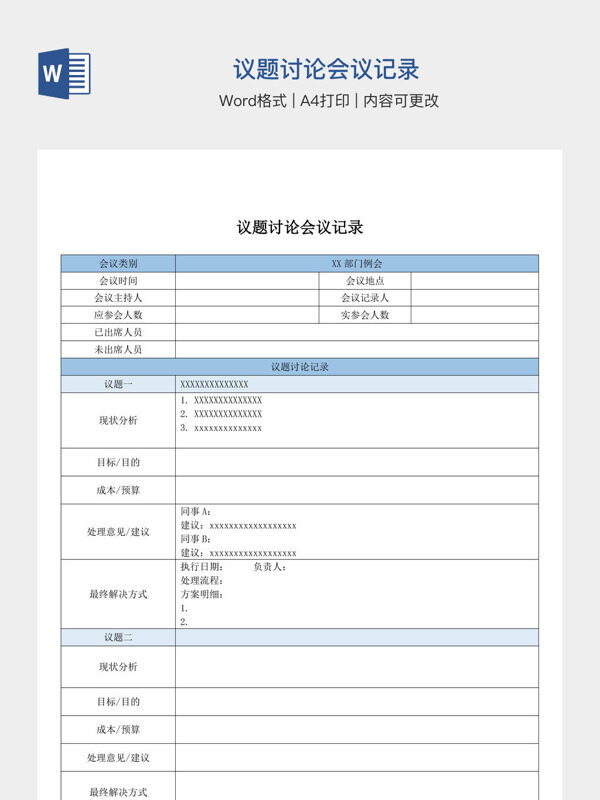 议题讨论会议记录