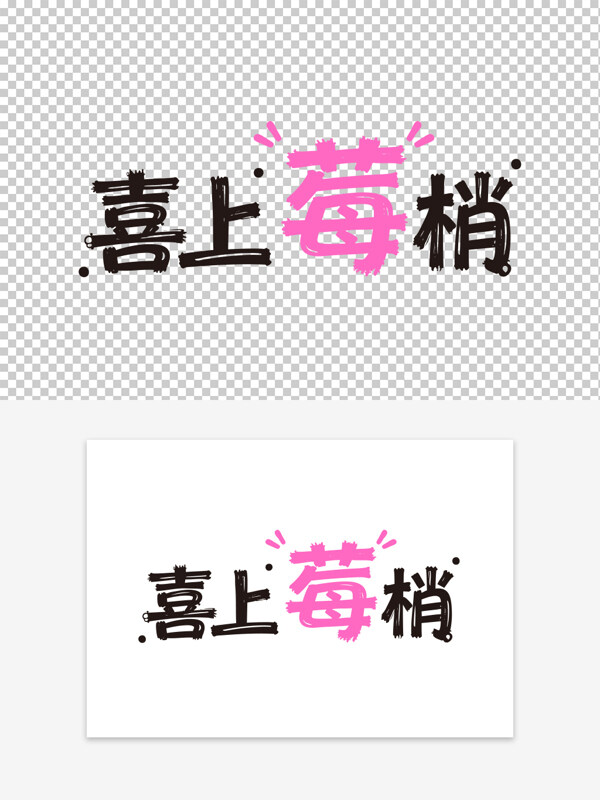 喜上莓梢新鲜水果草莓广告语艺术字