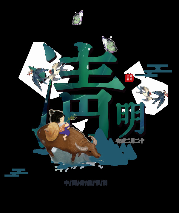 清明节中国风艺术字