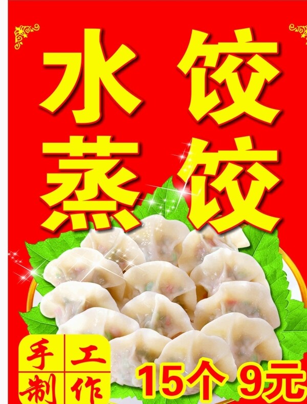 蒸水饺广告