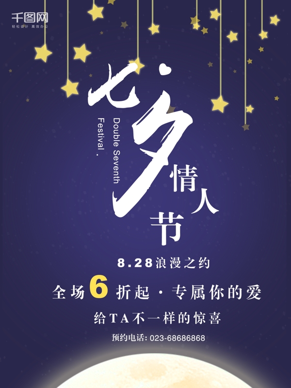 七夕情人节星星月亮创意简约商业海报设计