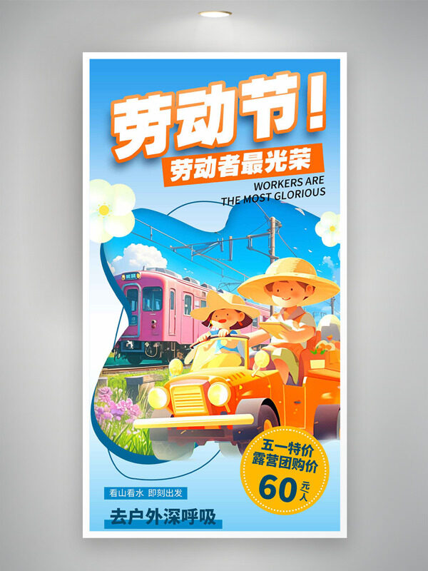 看水看山即刻出发五一劳动节海报