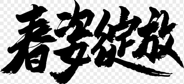 春姿绽放黑色毛笔墨水字体春天来了艺术字