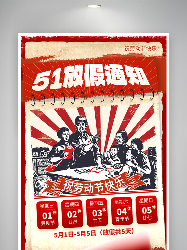红色复古五一劳动节红色放假通知假期