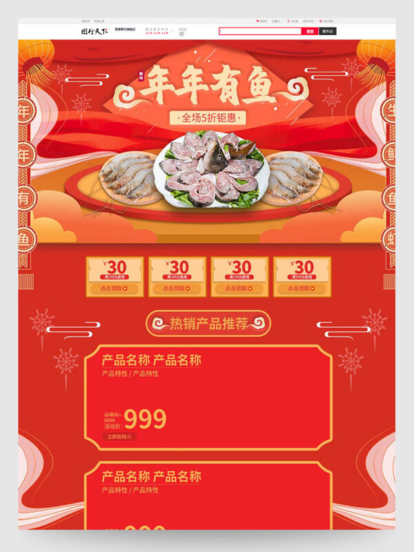 红色喜庆年年有鱼海鲜热销电商活动首页