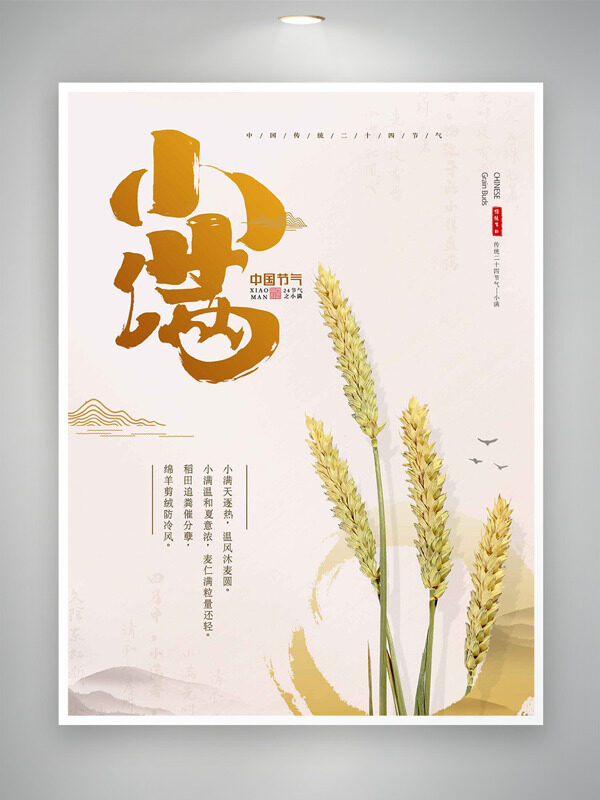 麦穗插画中国传统小满节气主题创意海报