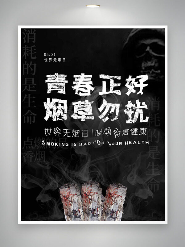 青春正好烟草勿扰世界无烟日黑色背景海报