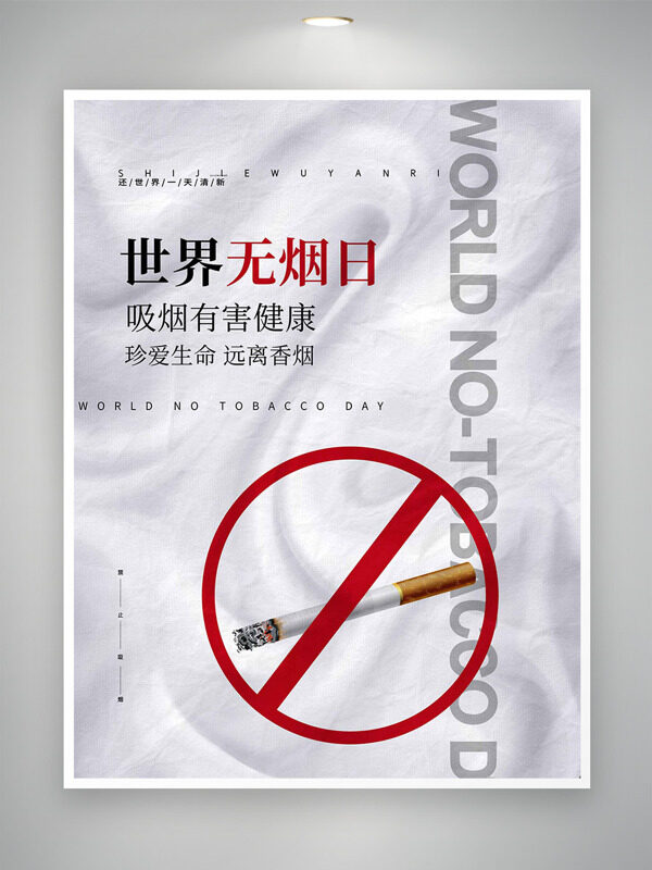 世界无烟日禁止吸烟简约创意主题海报