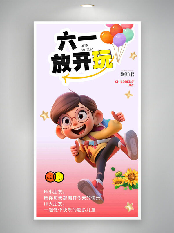六一放开玩纯真年代粉色背景儿童节卡通海报