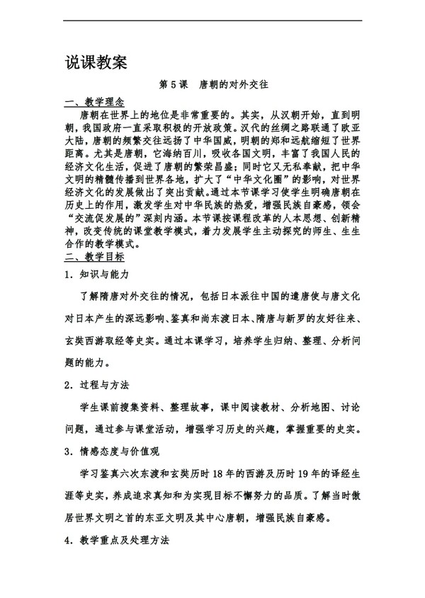 七年级下册历史第5课唐朝的对外交往说课教案