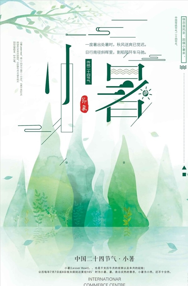 中国风水墨水彩小暑海报设计