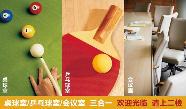 桌球乒乓球会议室三合一指示海报