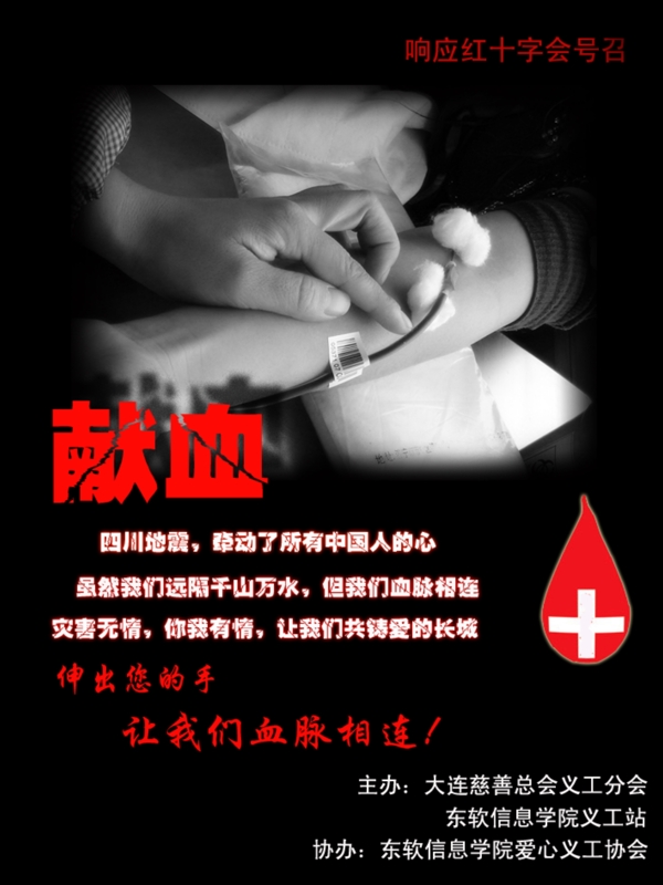 汶川地震献血海报
