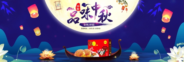 蓝色月饼月亮品味中秋节海报banner电商淘宝