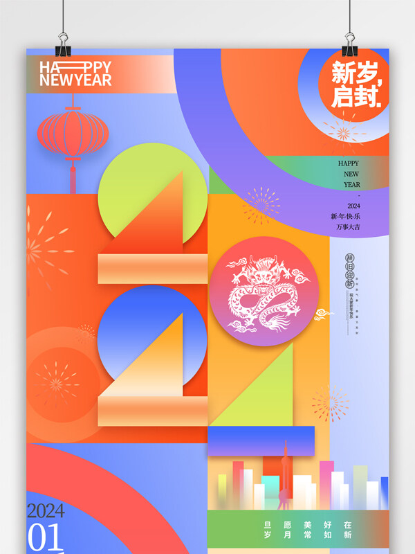 2024龙年元旦新年快乐海报