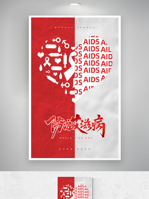 简约防治艾滋病世界艾滋病日海报