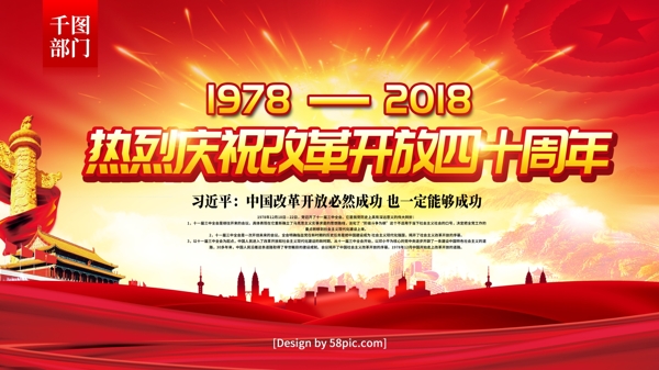 党建风庆祝改革开放40周年宣传展板
