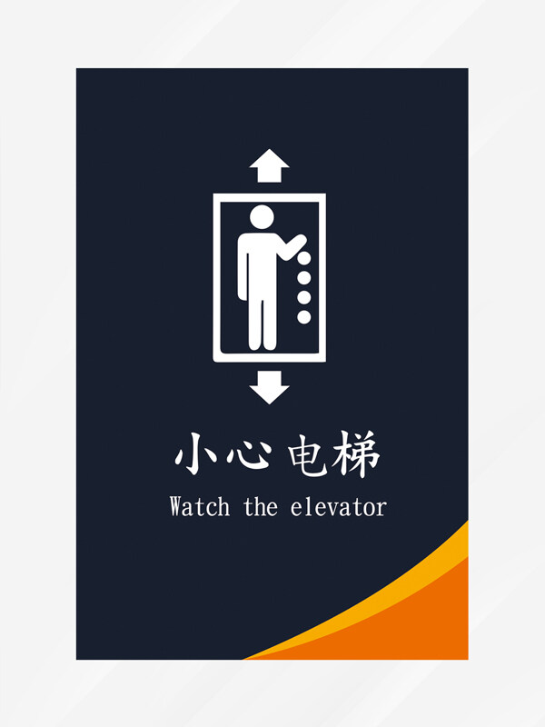 小心电梯