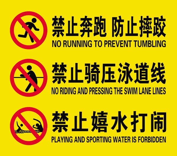 游泳馆禁止提示标识图片