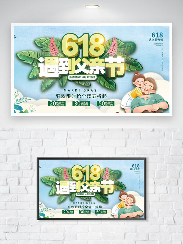清新卡通618遇上父亲节活动促销海报