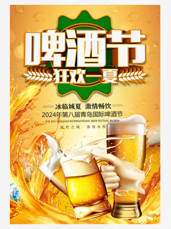 夏日啤酒节狂欢一夏促销海报