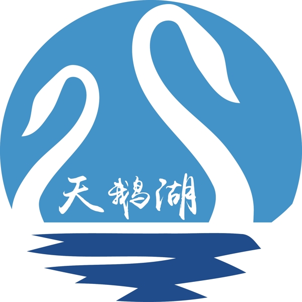 蓝色简约天鹅湖logo设计