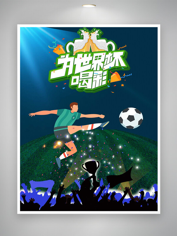 为世界杯喝彩足球比赛宣传海报