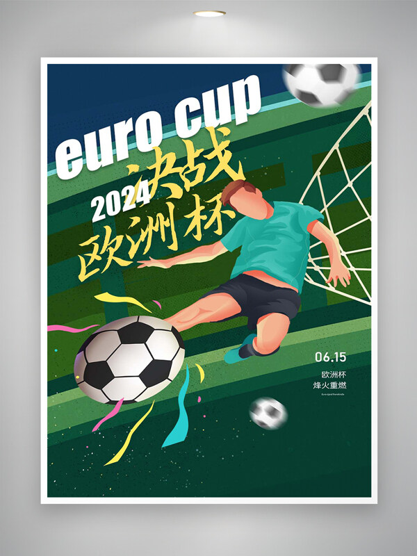 2024决战欧洲杯卡通创意宣传海报