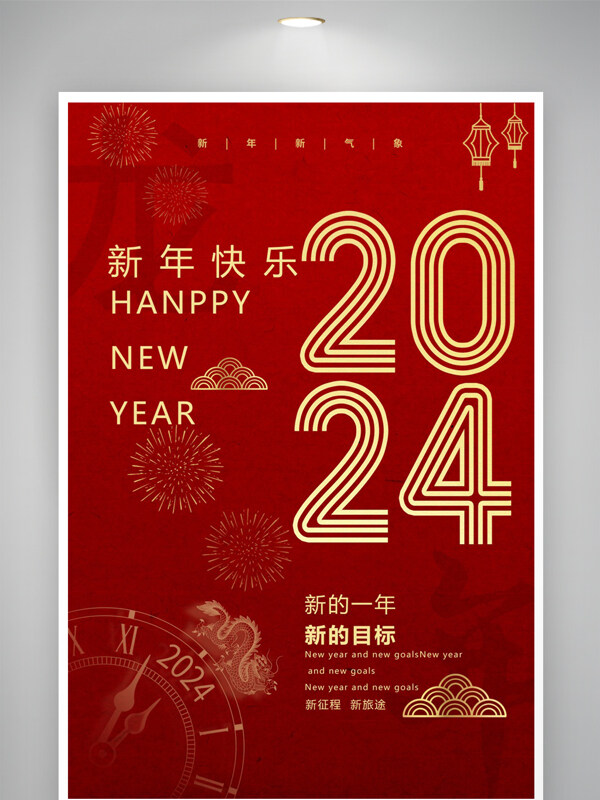 2024新年快乐新目标新征程海报