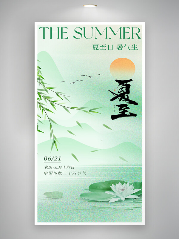 中国风简约创意夏至日暑气生节气海报