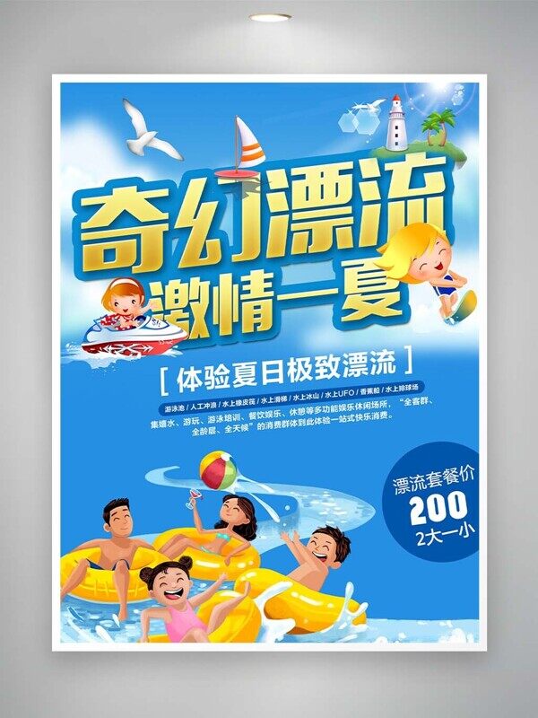 奇幻漂流一夏活动套餐宣传海报