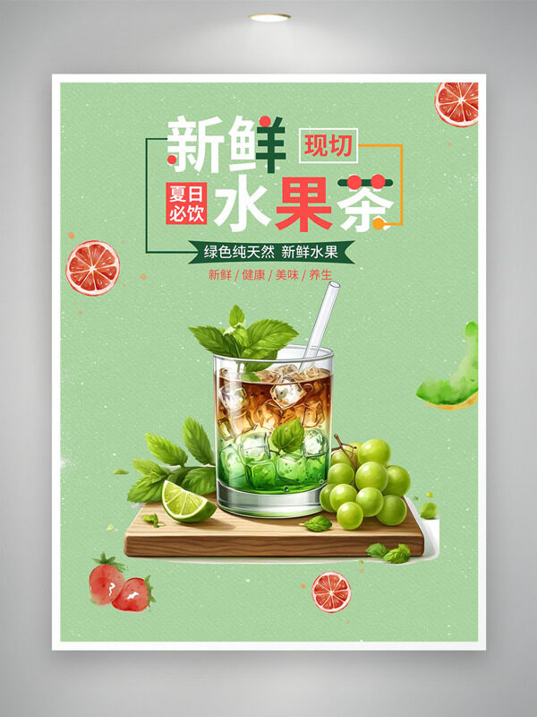 绿色纯天然新鲜鲜榨水果茶果汁海报