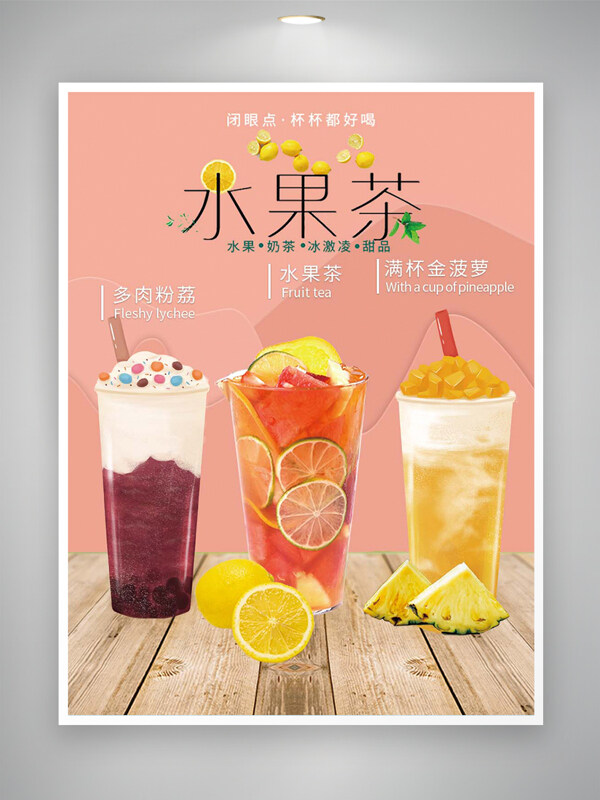 水果茶饮品宣传创意简约海报