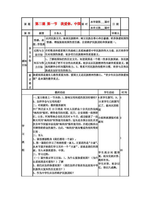 八年级上册思想品德鲁教版思品八年级上册第一单元我爱你中国