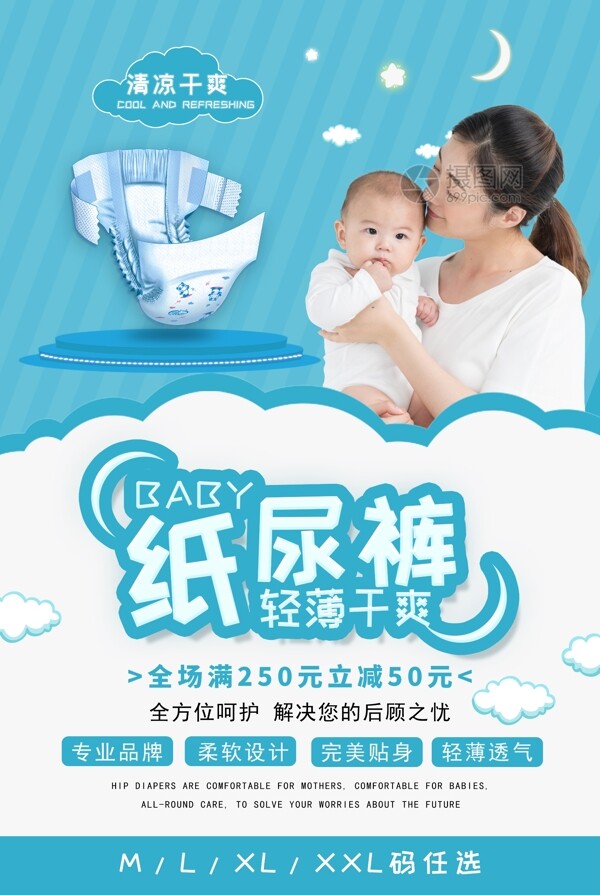 简约浅蓝色纸尿裤母婴用品海报