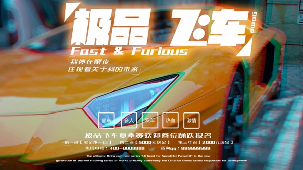 炫酷电子游戏极品飞车海报设计