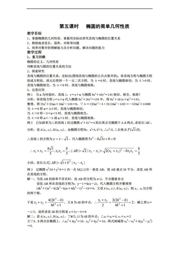 数学湘教版2.1.2椭圆的几何性质教案5湘教版选修11