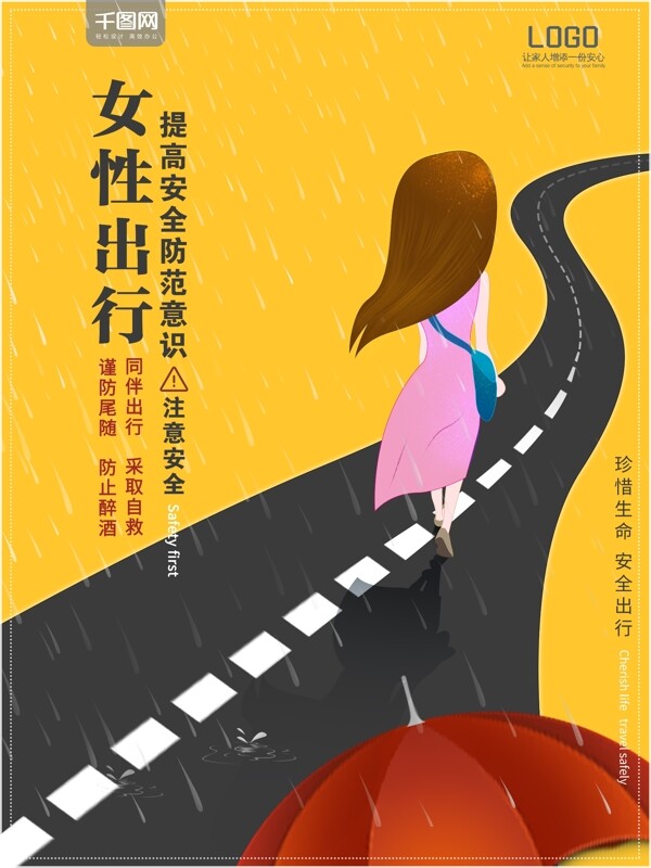 公益海报女性安全出行马路雨伞插画原创广告