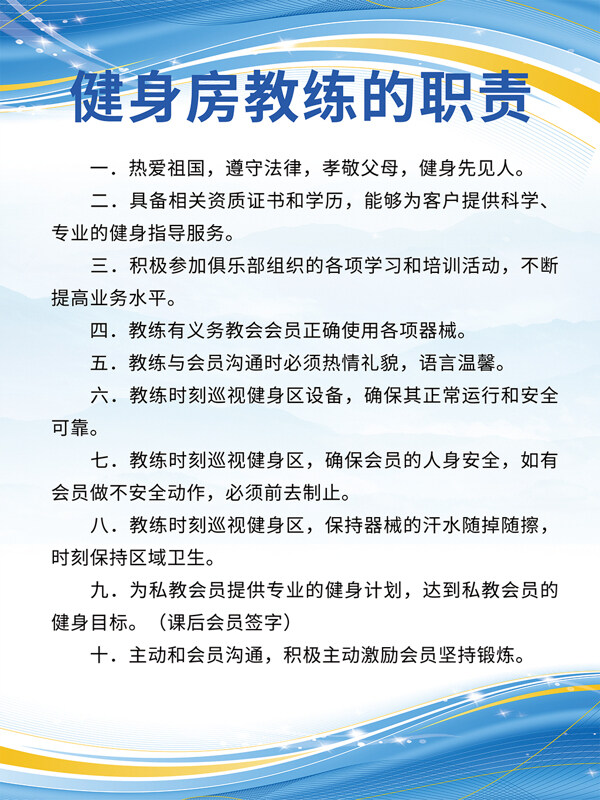 蓝色简约健身房教练职责宣传版面