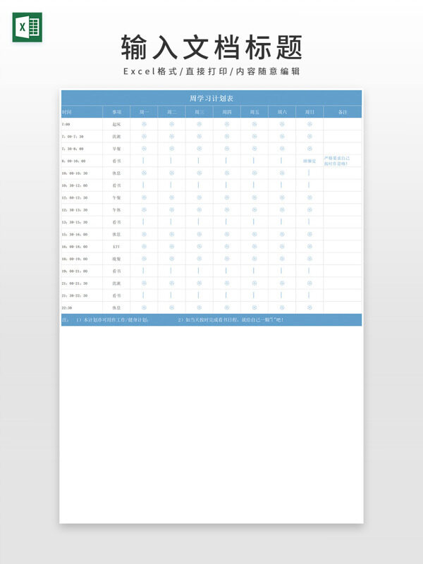 通用浅蓝色学习工作计划表EXCEL模板