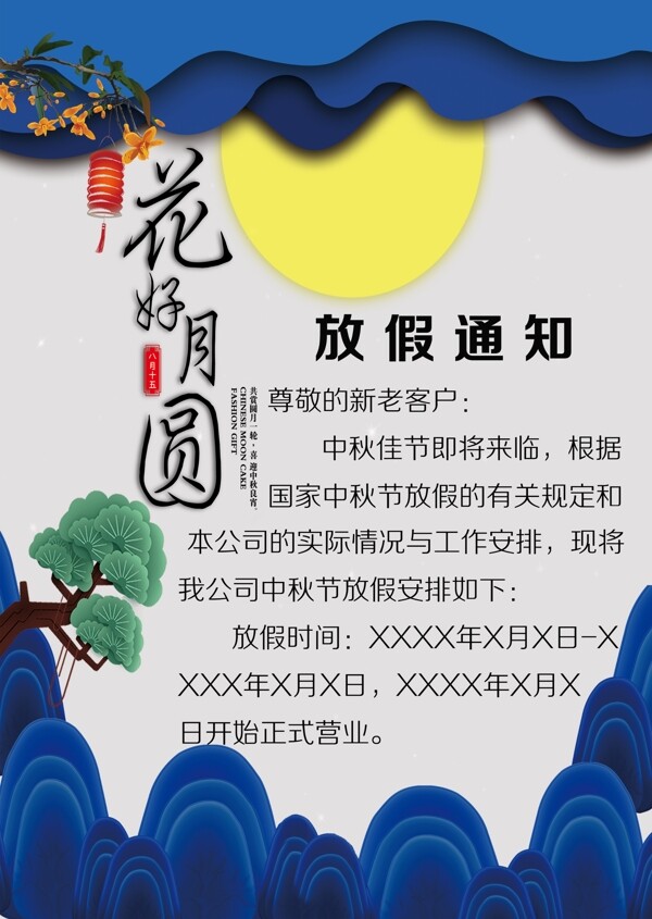 中秋放假通知