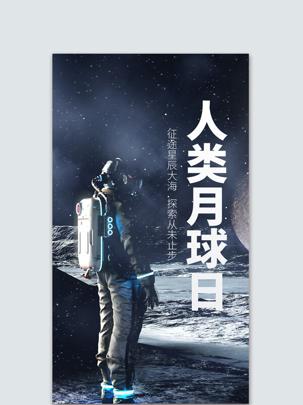 无限星空人类月球日宣传海报