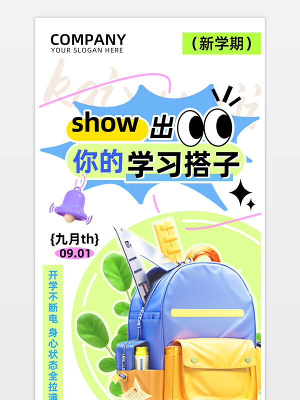 开学季show出你的学习搭子活动宣传海报