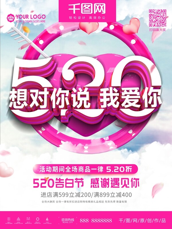 创意立体粉色520情人节促销海报