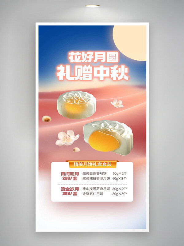 中秋节月饼礼盒促销宣传简约创意海报