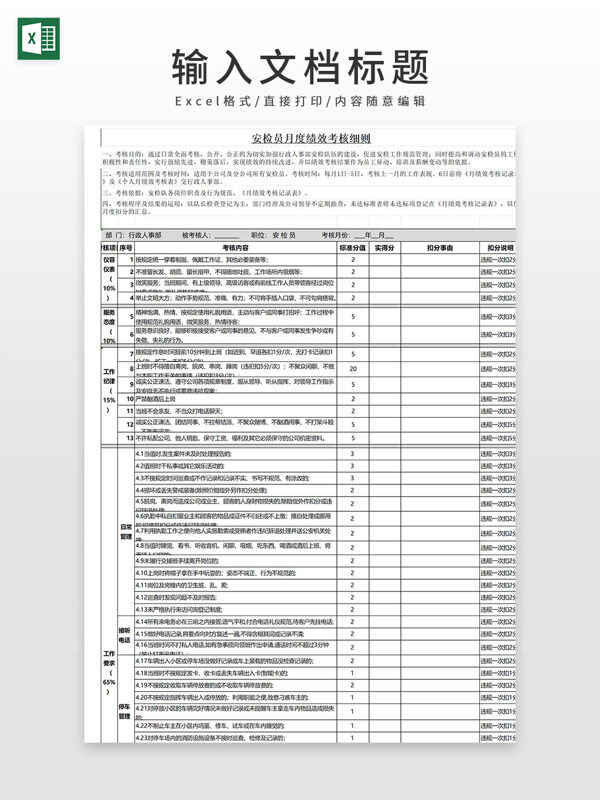 安检员月度绩效考核细则绩效考核表