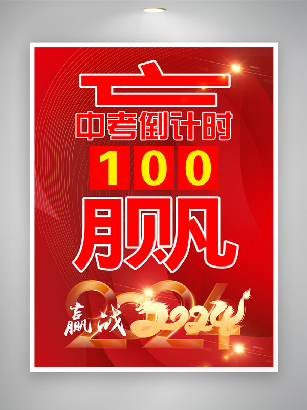 中考倒计时100天红金海报